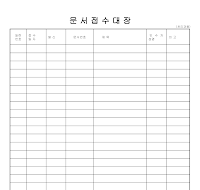 문서접수대장 (1) 문서접수대장 (1)